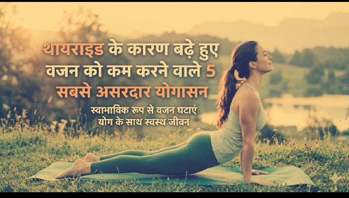 थायराइड के कारण बढ़े हुए वजन को कम करने वाले 5 सबसे असरदार योगासन