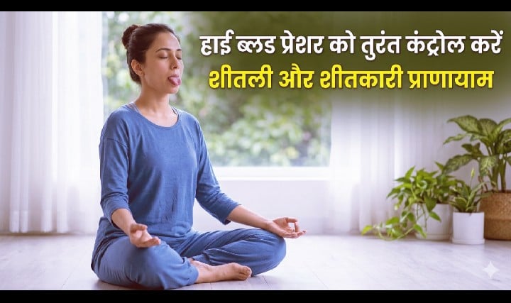 हाई ब्लड प्रेशर को तुरंत कंट्रोल करने के लिए शीतली और शीतकारी प्राणायाम कैसे करें