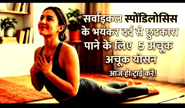 सर्वाइकल स्पोंडिलोसिस के भयंकर दर्द से छुटकारा पाने के लिए 5 अचूक योगासन