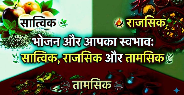 saatvik, rajasik aur taamasik bhojan: jaanen aapke swabhav par bhojan ka kya asar padta hai