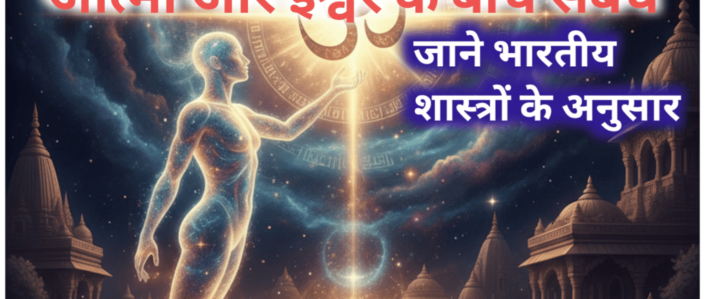 आत्मा और परमात्मा के बीच संबंध