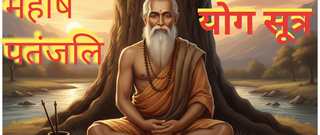 महर्षि पतंजलि द्वारा लिखित योग सूत्र
