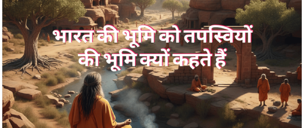 तपस्वियों की भूमि भारतवर्ष