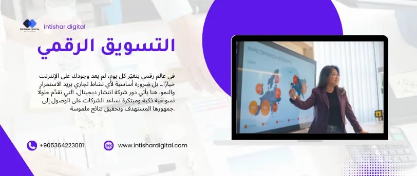 كيف تساعدك شركة انتشار ديجيتال على تحقيق نمو حقيقي في عملك؟