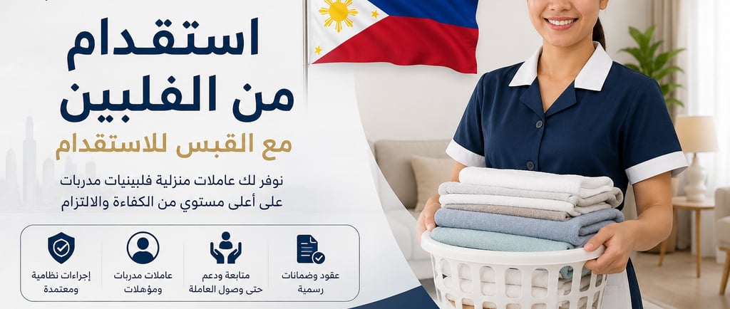 استقدام من الفلبين مع مكتب القبس
