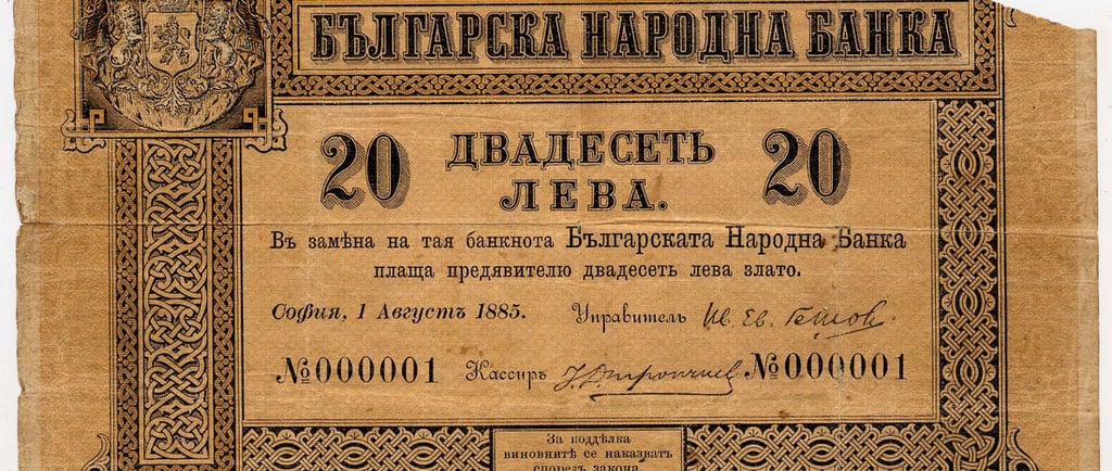 oldest bulgarian banknot with serial number 000001