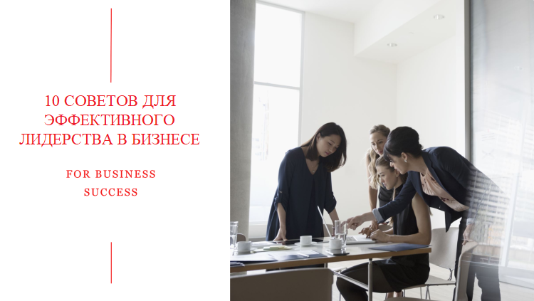 10 СОВЕТОВ ДЛЯ ЭФФЕКТИВНОГО ЛИДЕРСТВА В БИЗНЕСЕ