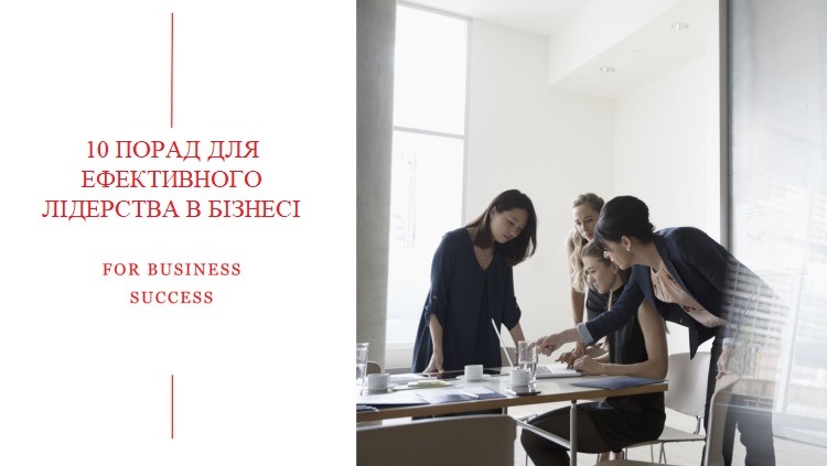 10 ПОРАД ДЛЯ ЕФЕКТИВНОГО ЛІДЕРСТВА В БІЗНЕСІ