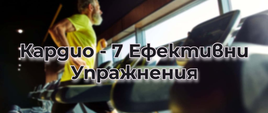 кардио - 7 ефективни упражнения