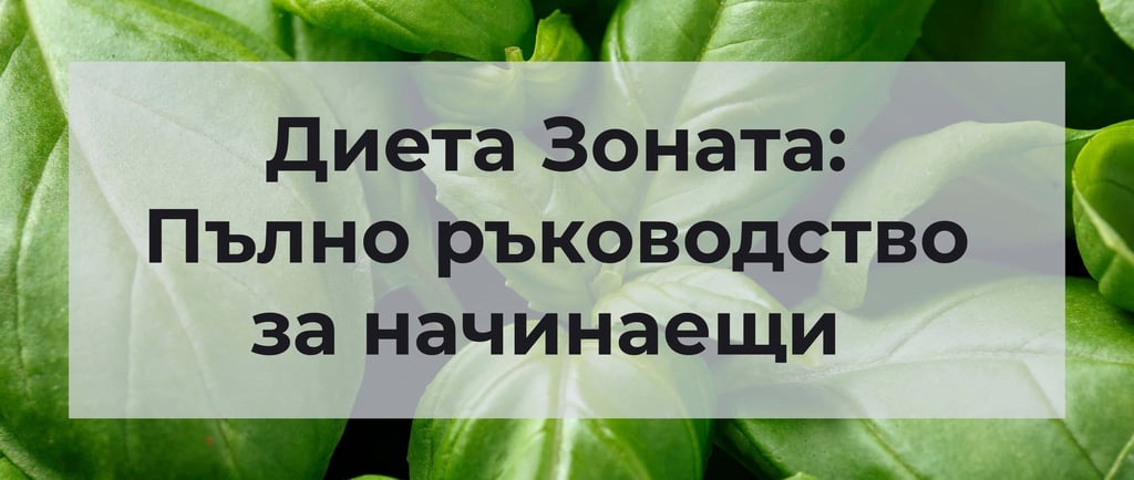 диета зоната