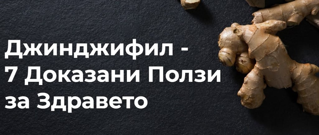 Джинджифил - 7-те доказани ползи за здравето