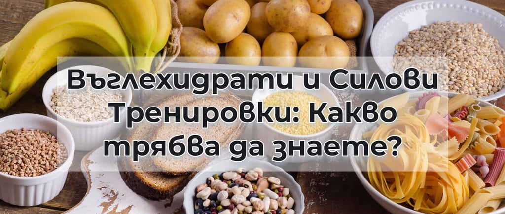 Въглехидрати и силови тренировки