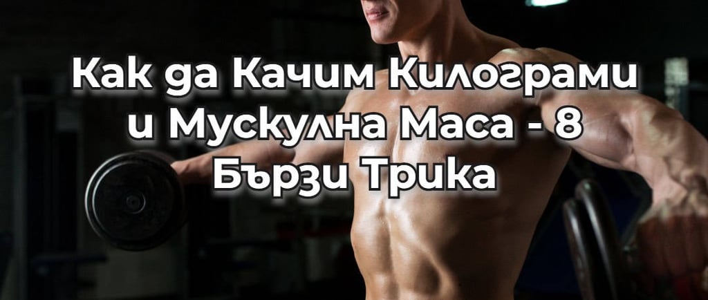 Как да качим килограми и мускуна маса - 8 лесни трика