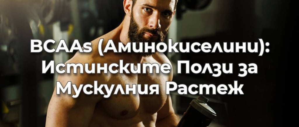  BCAAs (Аминокиселини): Истинските Ползи за Мускулния Растеж