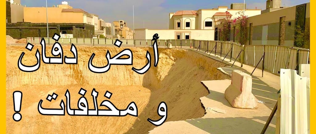 أرض دفان و مخلفات