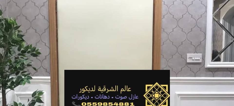 عازل باب الجبيل 0559854881