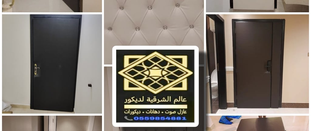 عازل صوت للباب الدمام