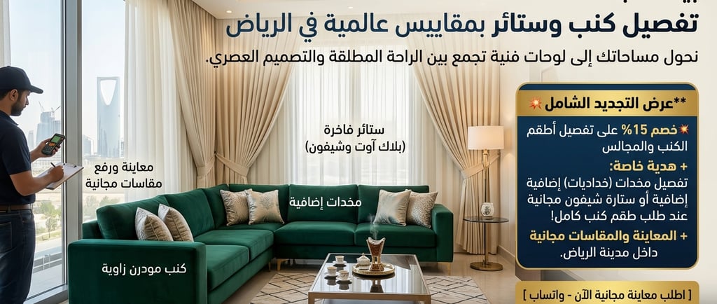 ستائر ويفي مودرن صالات الرياض - تفصيل ستائر فندقية.