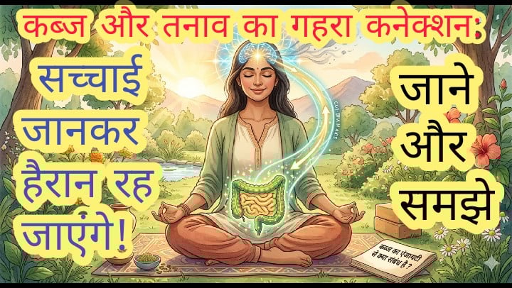 कब्ज और एंजायटी (चिंता) का गहरा संबंध: कारण, प्रभाव और प्राकृतिक निवारण