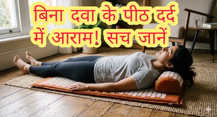 पीठ दर्द के लिए बेस्ट एक्यूप्रेशर मैट का रिव्यू