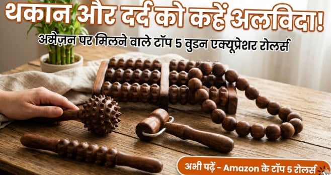 अमेज़न पर मिलने वाले टॉप 5 वुडन एक्यूप्रेशर रोलर्स