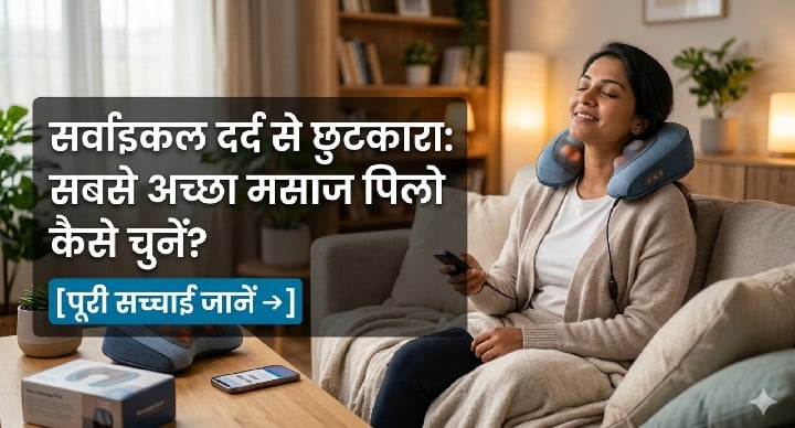 सर्वाइकल दर्द के लिए सबसे अच्छा मसाज पिलो