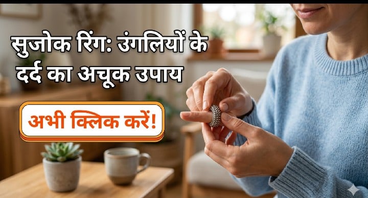 सुजोक रिंग के फायदे और उंगलियों के दर्द का इलाज