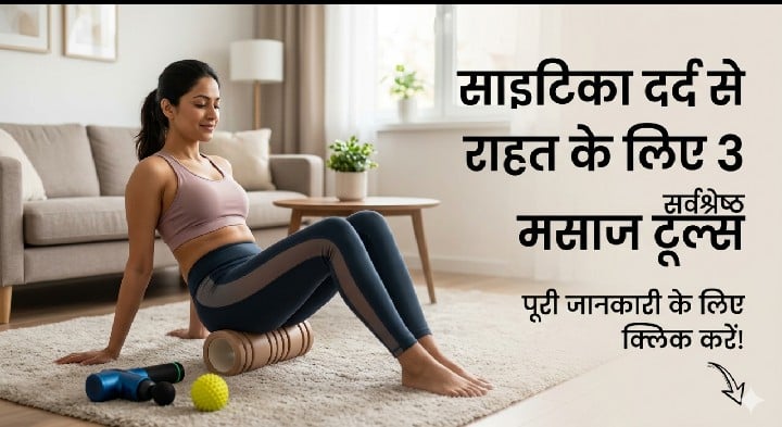 साइटिका के दर्द में राहत देने वाले 3 बेस्ट मसाज टूल्स