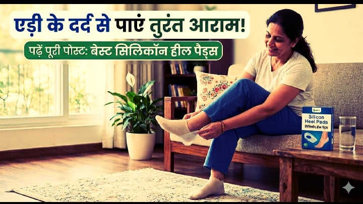एड़ी के दर्द के लिए बेस्ट सिलिकॉन हील पैड्स