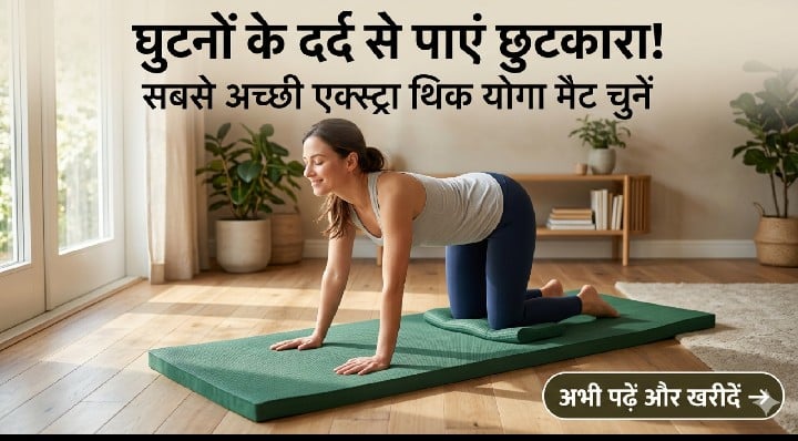 घुटनों के दर्द वाले लोगों के लिए सबसे अच्छी एक्स्ट्रा थिक योगा मैट
