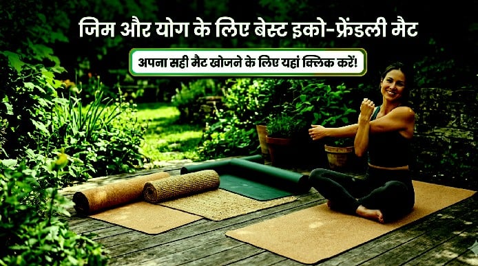 जिम और योग के लिए बेस्ट इको-फ्रेंडली मैट