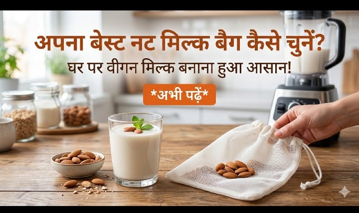 घर पर वीगन मिल्क बनाने के लिए बेस्ट नट मिल्क बैग