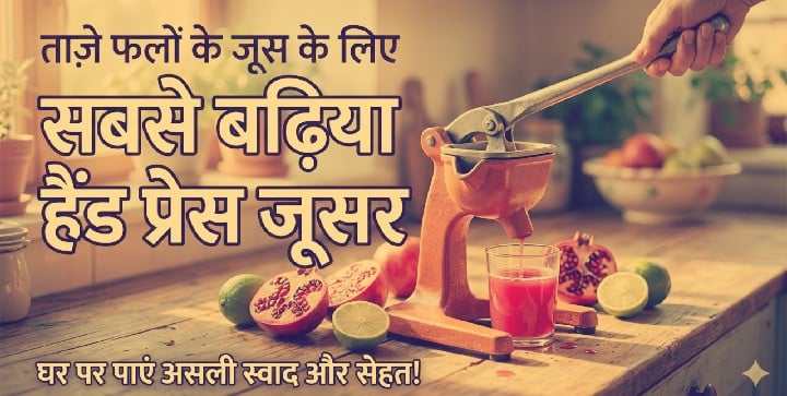 ताजे फलों का जूस निकालने के लिए सबसे बढ़िया हैंड प्रेस जूसर