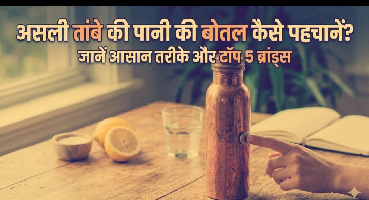असली तांबे की पानी की बोतल कैसे पहचानें? टॉप 5 ब्रांड्स