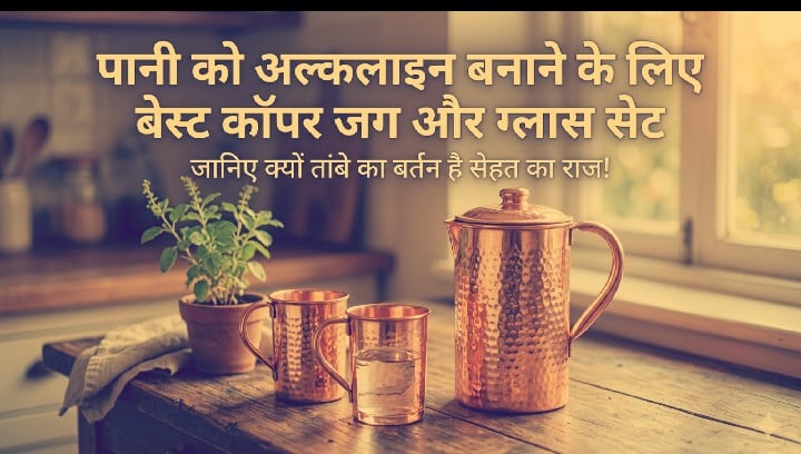 पानी को अल्कलाइन बनाने के लिए बेस्ट कॉपर जग और ग्लास सेट