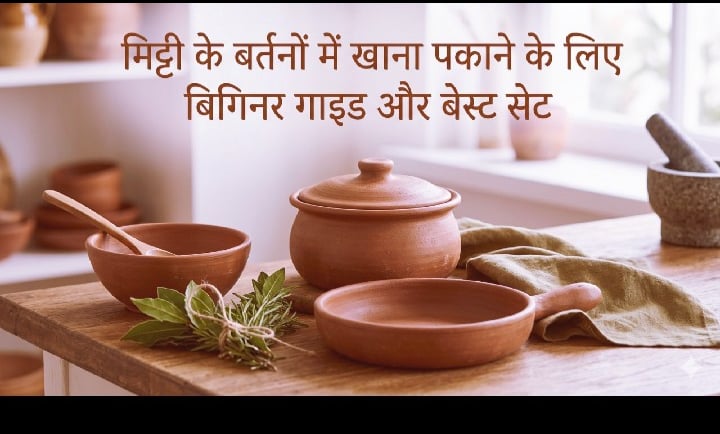 मिट्टी के बर्तनों में खाना पकाने के लिए बिगिनर गाइड और बेस्ट सेट