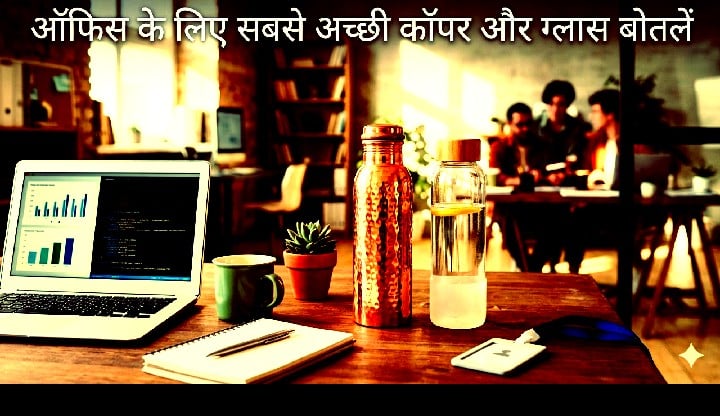 ऑफिस ले जाने के लिए सबसे अच्छी कॉपर और ग्लास की बोतलें