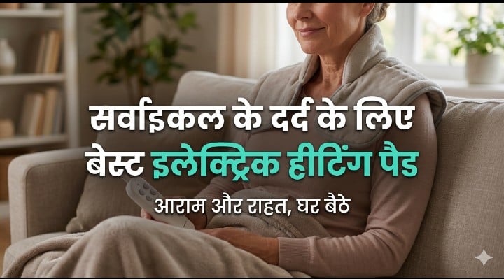 सर्वाइकल के दर्द के लिए बेस्ट इलेक्ट्रिक हीटिंग पैड