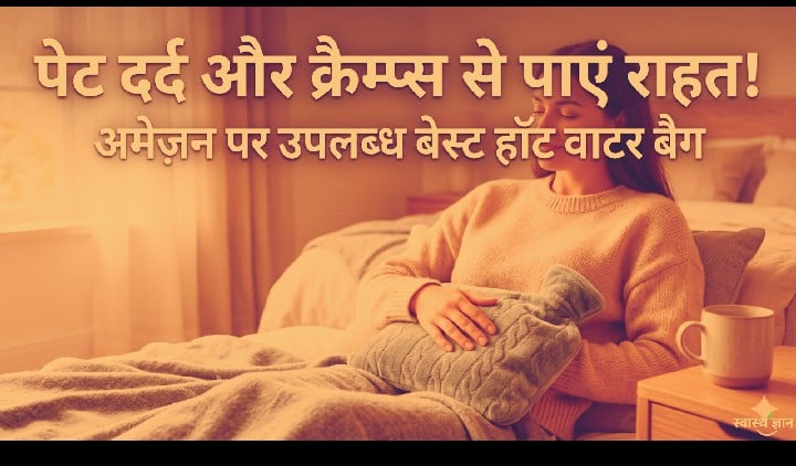 पेट दर्द और क्रैम्प्स के लिए अमेज़न पर उपलब्ध बेस्ट हॉट वाटर बैग
