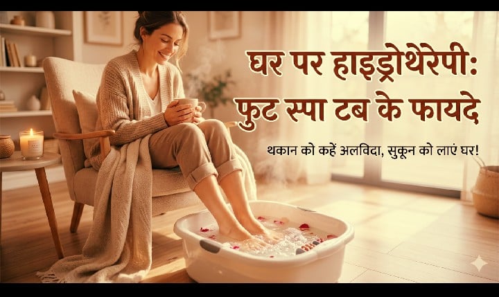 हाइड्रोथेरेपी के लिए घर पर इस्तेमाल होने वाले फुट स्पा टब