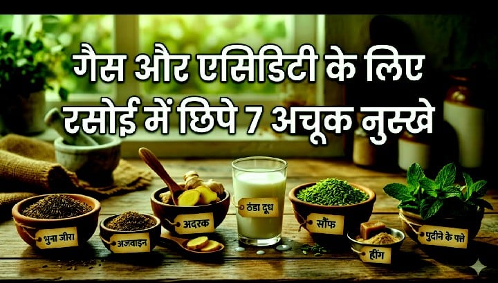 गैस और एसिडिटी के लिए रसोई में छिपे 7 अचूक नुस्खे