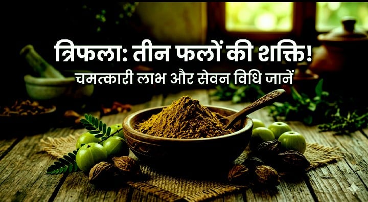क्या है 'त्रिफला'? जानिए इसके चमत्कारी लाभ और सेवन की विधि