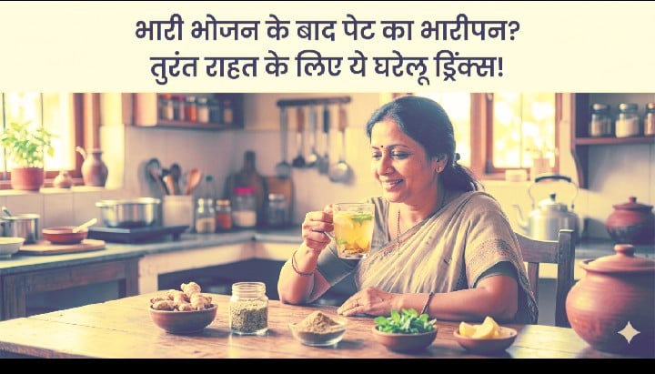 अरे यार, आज तो बहुत ज्यादा खा लिया! हम में से हर कोई कभी न कभी यह बात जरूर बोलता है। खासकर तब, जब रव