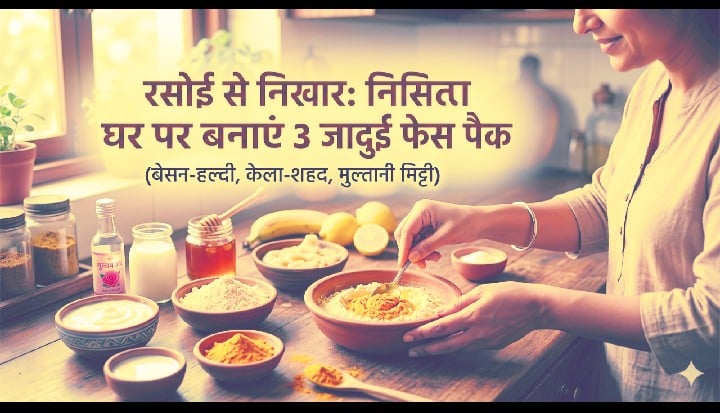 बेदाग निखार के लिए घर पर कैसे बनाएं नेचुरल फेस पैक