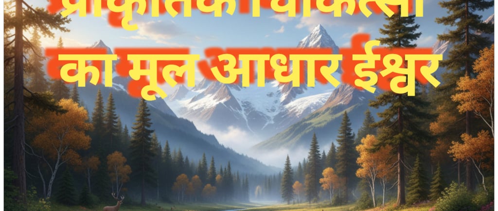 प्राकृतिक चिकित्सा का मूल आधार ईश्वर