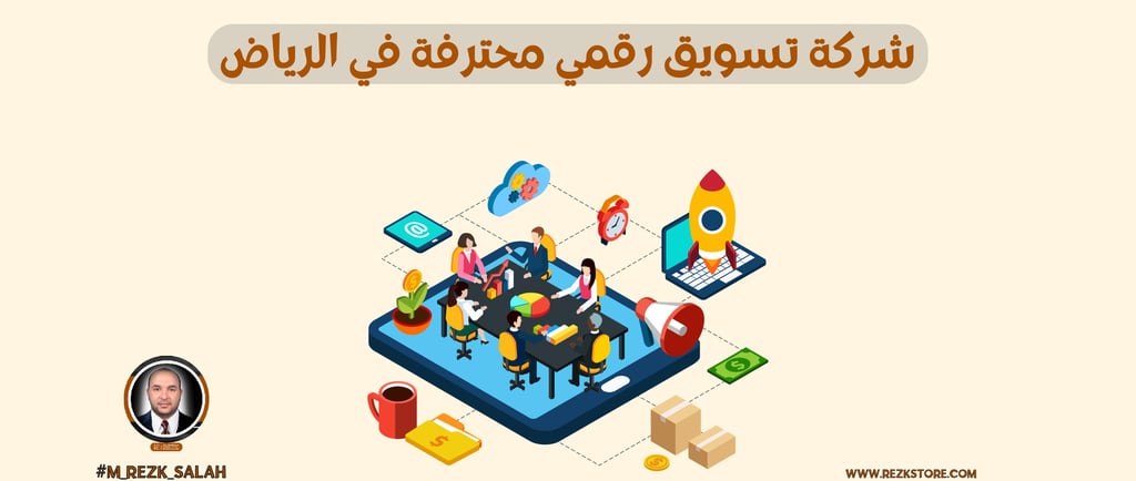 شركة تسويق رقمي محترفة في الرياض: لماذا نحن الأفضل؟