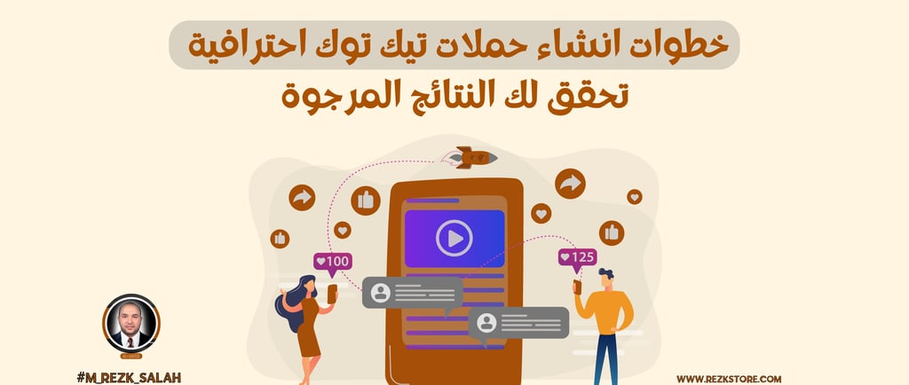 في عصر التسويق الرقمي المتسارع، أصبح إنشاء حملات تيك توك احترافية أمرًا ضروريًا لأي عمل تجاري يسعى إلى الوصول إلى جمهوره المس