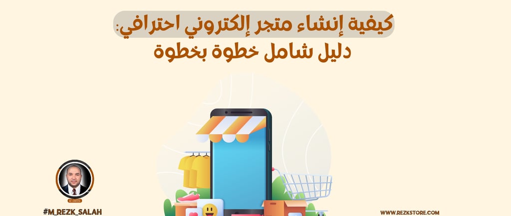 كيفية إنشاء متجر إلكتروني احترافي