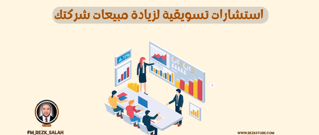 استشارات تسويقية لزيادة مبيعات شركتك: دليلك للنمو والنجاح