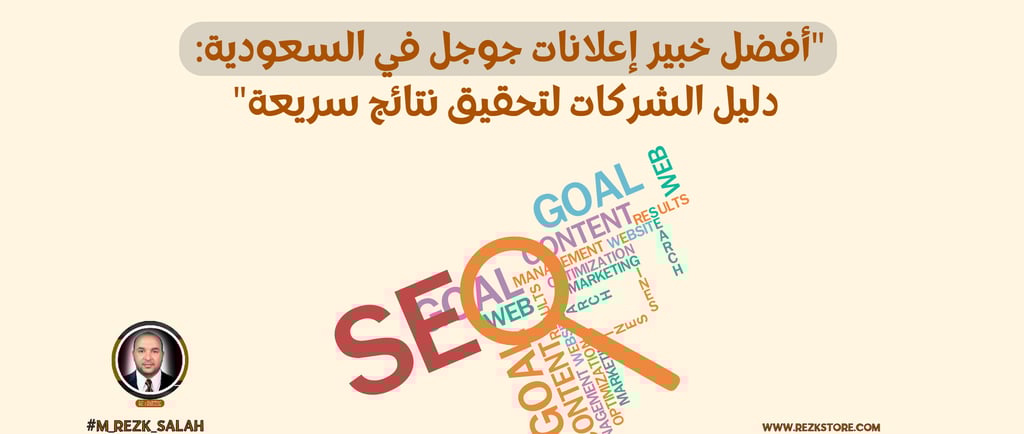 في ظل التنافس المتزايد في عالم التسويق الرقمي، أصبح وجود خبير إعلانات جوجل السعودية ضرورة لا غنى عنها لأي نشاط تجاري